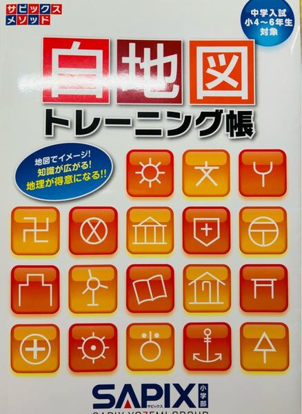 白地図トレーニング帳 サピックスメゾット 中学受験 中学入試