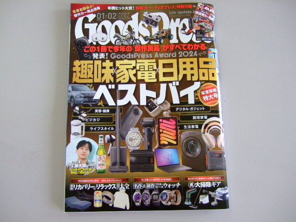 GOODS PRESS(グッズプレス) 2025年01・02合併号