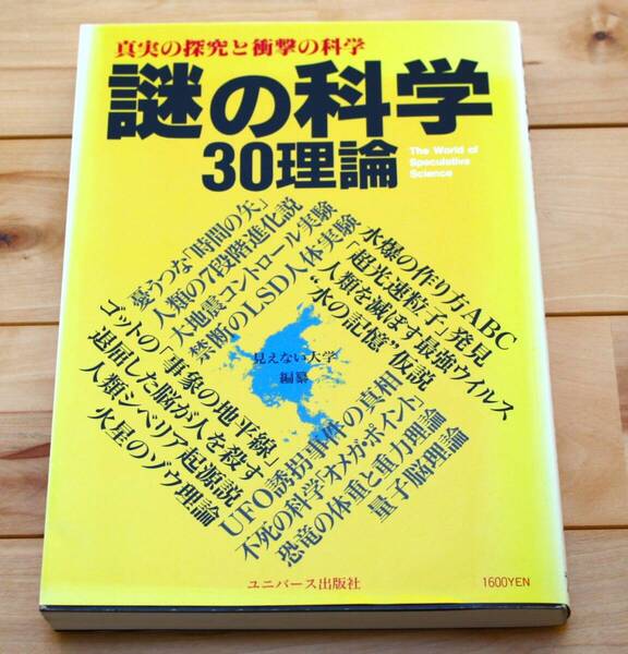 ユニバース出版社 謎の科学 30理論 真実の探究と衝撃の科学 定価1600円