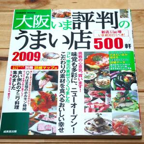 大阪いま評判のうまい店500軒 2009年版 美品です。
