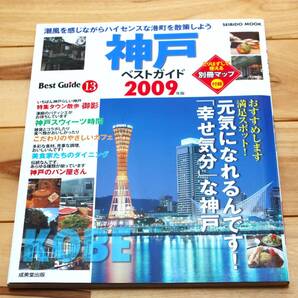 Best Guide13 神戸ベストガイド 2009年版 成美堂出版 美品