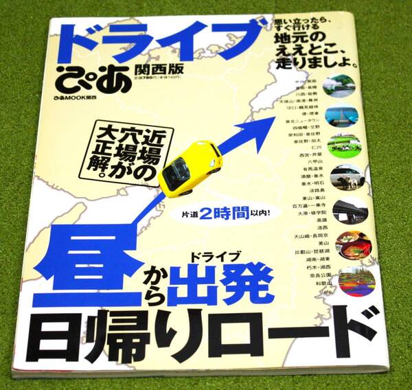 ぴあMOOK関西 ドライブぴあ関西版 昼から出発 日帰りロード 2007年