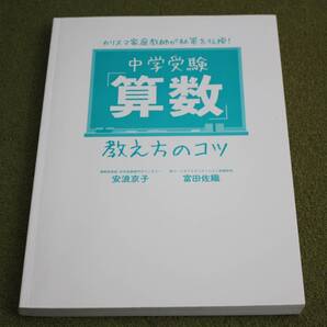 カリスマ家庭教師が秘策を伝授!中学受験「算数」教え方のコツ 安浪京子 富田佐織