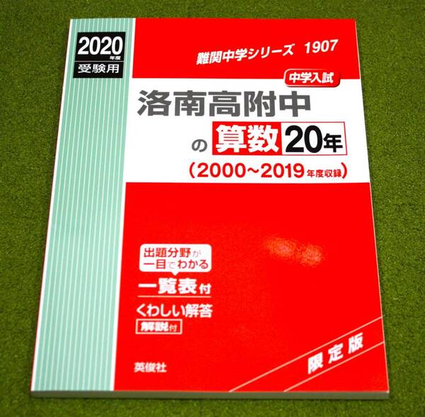 限定版 難関中学シリーズ1907 洛南高附中の算数20年 2020年度受験用 赤本 英俊社