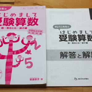 きょうこ先生のはじめまして受験算数 数・割合と比・速さ編 テキストと解答と解説 安浪京子編著