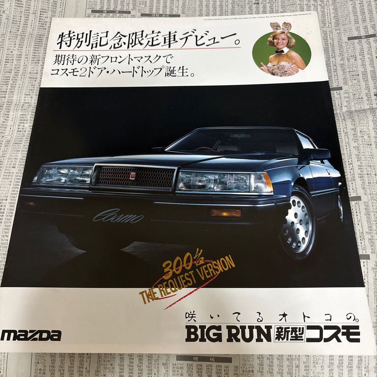 雑誌とカタログ マツダ ユーノス コスモ2冊 他特別仕様車