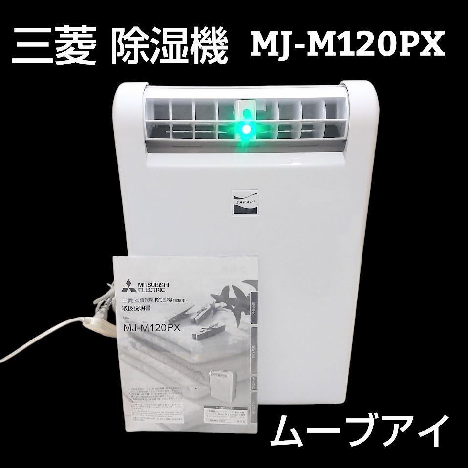 2025年最新】Yahoo!オークション -除湿機 三菱 mj 120(除湿器)の 2025年最新】Yahoo!オークション -除湿機 三菱 mj 120(除湿器)の