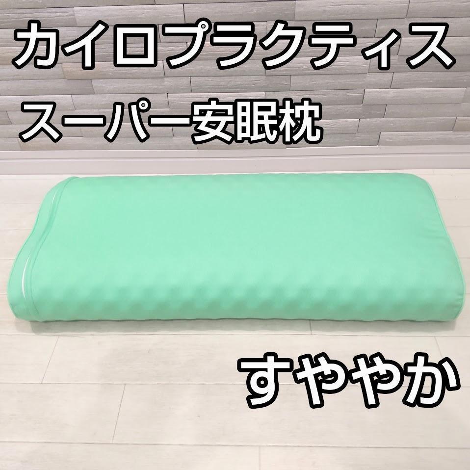 2025年最新】Yahoo!オークション -すややか枕の中古品・新品・未 2025年最新】Yahoo!オークション -すややか枕の中古品・新品・未