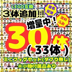 レゴ ミニフィグ 33体 LEGO 大量 レゴ互換 互換 フィギュア ブロック 詰合わせ 玩具 ダブり無し おもちゃ プレゼント 誕生日 ご褒美 47hcm