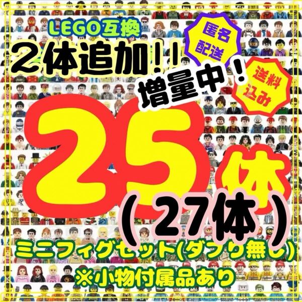 レゴ ミニフィグ 27体 LEGO 大量 レゴ互換 互換 フィギュア ブロック 詰合わせ 玩具 ダブり無し おもちゃ プレゼント 誕生日 ご褒美 11ulc