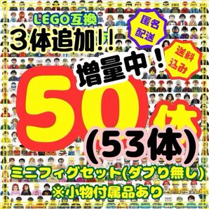 レゴ ミニフィグ 53体 LEGO 大量 レゴ互換 互換 フィギュア ブロック 詰合わせ 玩具 ダブり無し おもちゃ プレゼント 誕生日 ご褒美 hlmh5