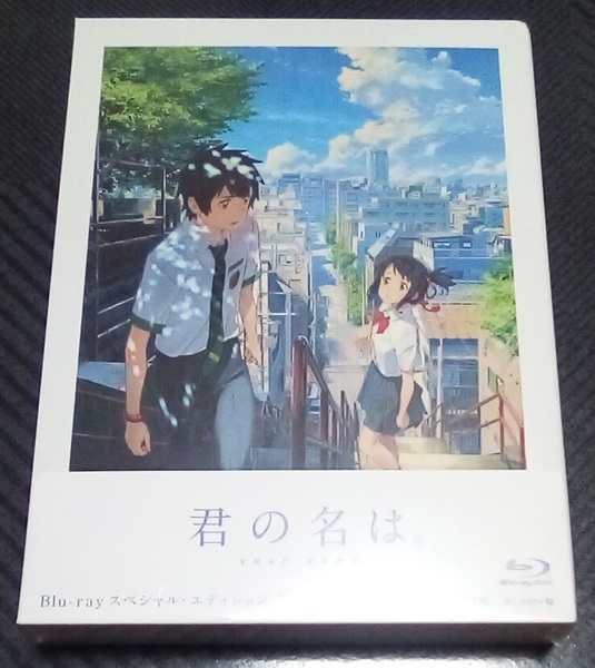 新品未開封「君の名は。」 Blu-rayスペシャルエディション3枚組