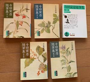 寺田寅彦随筆集 5巻セット  小宮豊隆編 岩波文庫