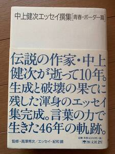 中上健次エッセイ撰集 青春・ボーダー篇 恒文社21 2001年第1刷発行 破壊せよ、とアイラーは言った