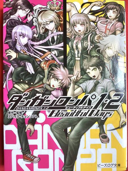 ダンガンロンパ1・2 Beautiful Days 初版 ビーズログ文庫