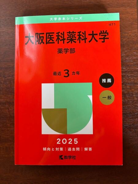 2025 大阪医科薬科大学 薬学部 傾向と対策 過去問