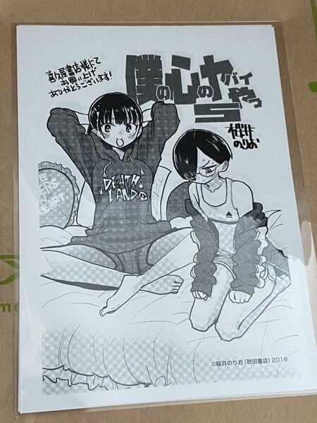 送料無料 僕の心のヤバイやつ 5巻 特典 イラストペーパー 限定 喜久屋書店
