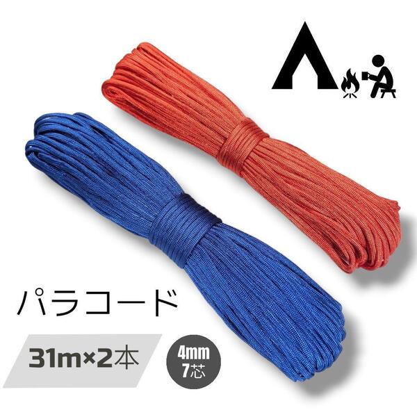 パラコード ガイロープ 31m×2本 4㍉ 7芯 ハンドメイド【赤・青】