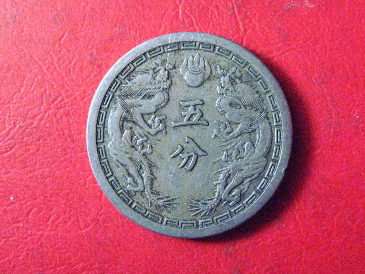 満州国貨幣 5分硬貨の価値と買取価格 | 古銭の買取売却査定ナビ