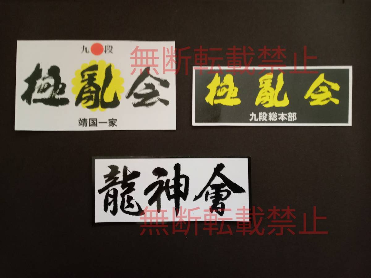 2025年最新】Yahoo!オークション -龍神會の中古品・新品・未使用 2025年最新】Yahoo!オークション -龍神會の中古品・新品・未使用