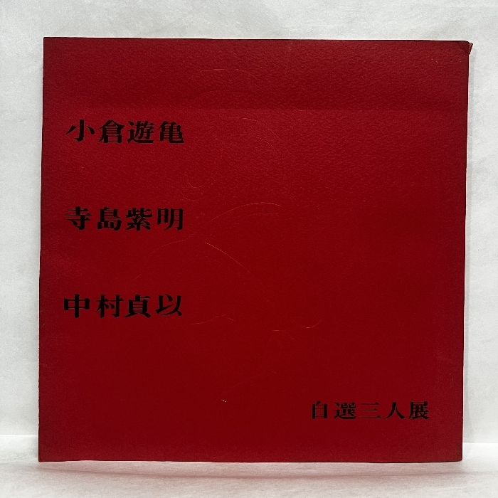 2025年最新】Yahoo!オークション -小倉遊亀(本、雑誌)の中古品 2025年最新】Yahoo!オークション -小倉遊亀(本、雑誌)の中古品