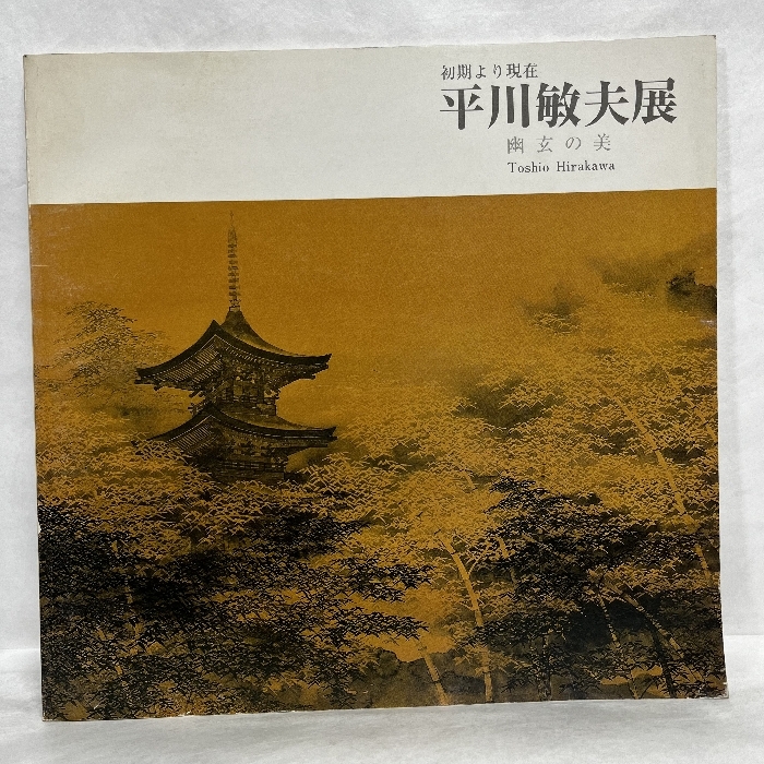 2025年最新】Yahoo!オークション -平川敏夫の中古品・新品・未 2025年最新】Yahoo!オークション -平川敏夫の中古品・新品・未