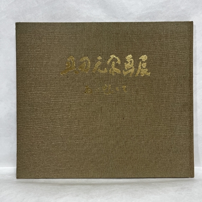 2025年最新】Yahoo!オークション -奥田元宋(本、雑誌)の中古品 2025年最新】Yahoo!オークション -奥田元宋(本、雑誌)の中古品