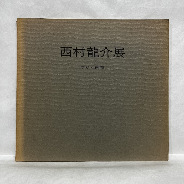 2025年最新】Yahoo!オークション -西村龍介の中古品・新品・未 2025年最新】Yahoo!オークション -西村龍介の中古品・新品・未