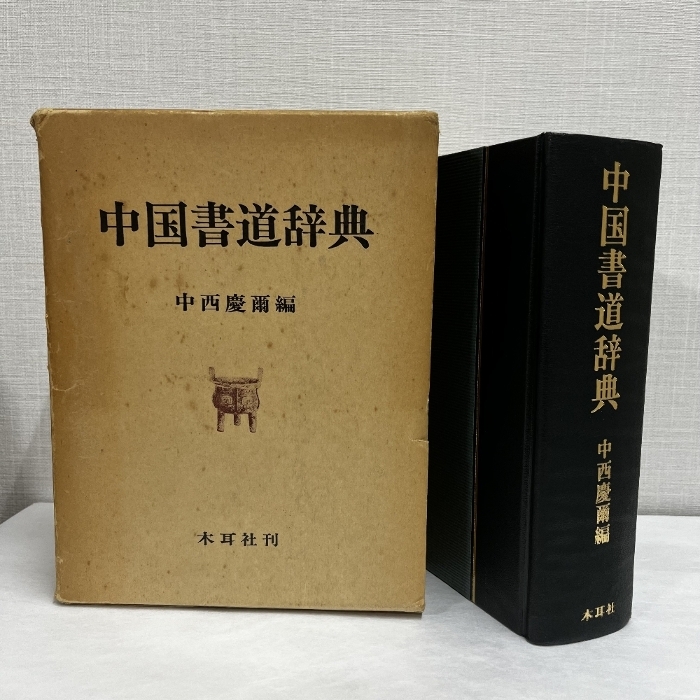 中国書道辞典 | 中西 慶爾 |本 | 通販 | Amazon