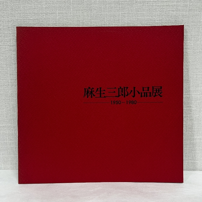 Yahoo!オークション -「麻生三郎」の落札相場・落札価格