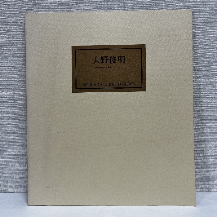 2025年最新】Yahoo!オークション -大野俊明の中古品・新品・未