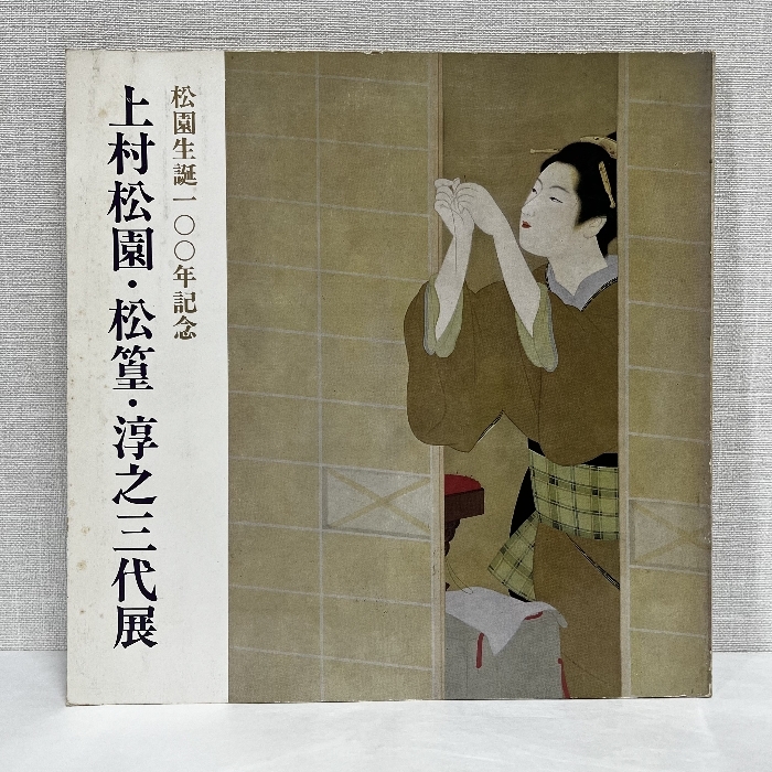 2025年最新】Yahoo!オークション -上村松園(画集、作品集)の中古 2025年最新】Yahoo!オークション -上村松園(画集、作品集)の中古