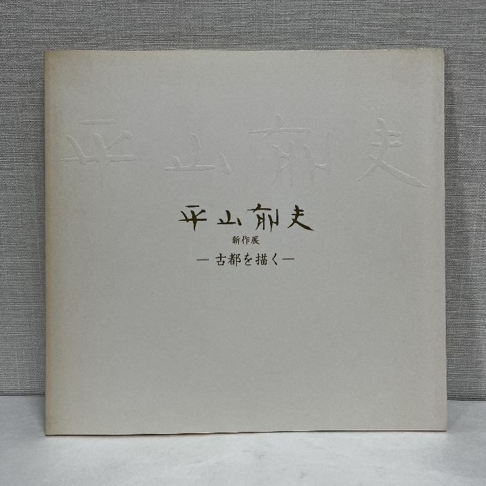 2025年最新】Yahoo!オークション -平山郁夫(画集、作品集)の中古 2025年最新】Yahoo!オークション -平山郁夫(画集、作品集)の中古