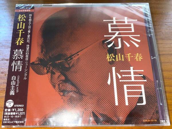 ★松山千春 慕情 シングルCD★