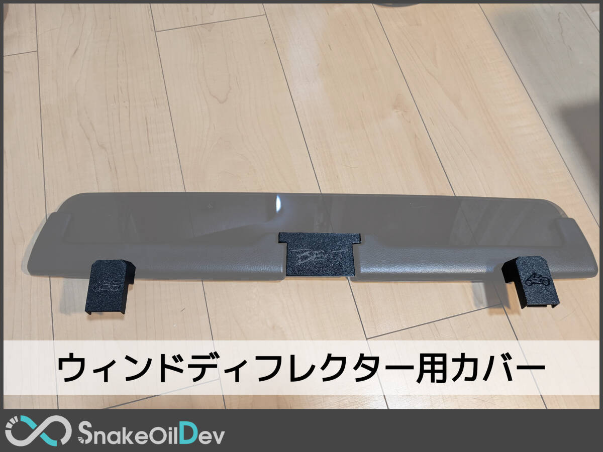 ホンダビート　ウインドディフレクター(トヨタ　MR-S用) 改良！MR-S用ウインド・ディフレクターを加工（ホンダ ビート