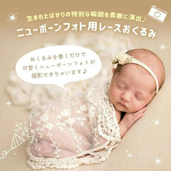 297 ニューボーンフォト レース おくるみ 新生児 赤ちゃん ベビー