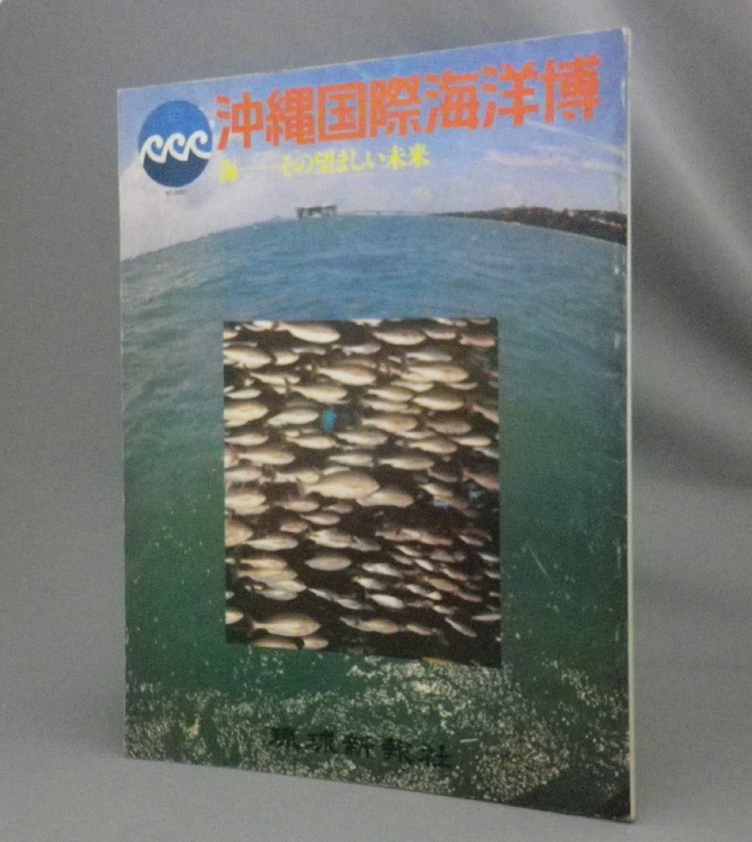 2025年最新】Yahoo!オークション -沖縄国際海洋博覧会(本、雑誌 2025年最新】Yahoo!オークション -沖縄国際海洋博覧会(本、雑誌