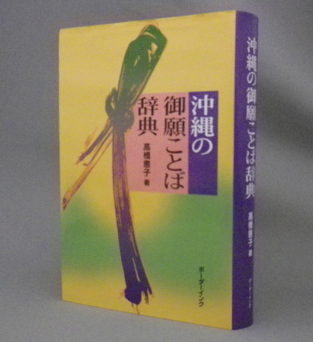 2025年最新】Yahoo!オークション -琉球方言辞典の中古品・新品 2025年最新】Yahoo!オークション -琉球方言辞典の中古品・新品