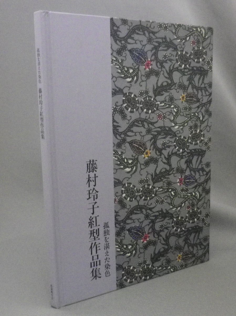 2025年最新】Yahoo!オークション -紅型 琉球(図録)の中古品