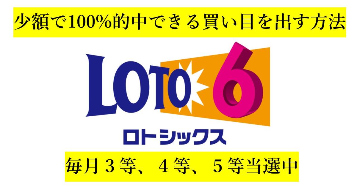 2025年最新】Yahoo!オークション -ロト 6(本、雑誌)の中古品