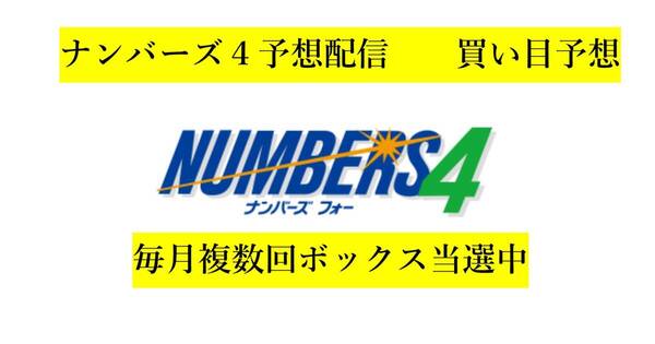 【ナンバーズ4予想配信】●買い目予想●10回分●毎月複数回ボックス当選中●