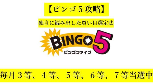 【ビンゴ5攻略】●独自に編み出した買い目選定法●毎月3等、4等、5等、6等、7等当選中!昨年、2等8回当選!