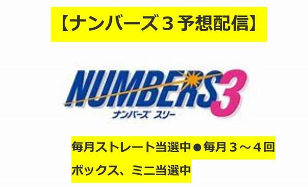 【ナンバーズ3予想配信】●買い目予想●10回分●毎月ストレート当選中●毎月3~4回ボックス、ミニ当選中●
