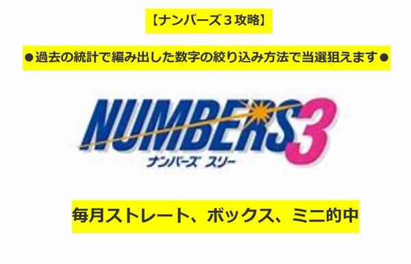 【ナンバーズ3攻略】●過去の統計で編み出した数字の絞り込み方法で当選狙えます●買い目選定法●毎月ストレート、ボックス、ミニ的中!!