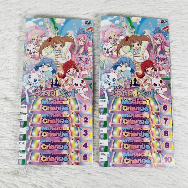 ジュエルペット MAGICAL CHANGE マジカルチェンジ 全10巻 DVD レンタル落ち