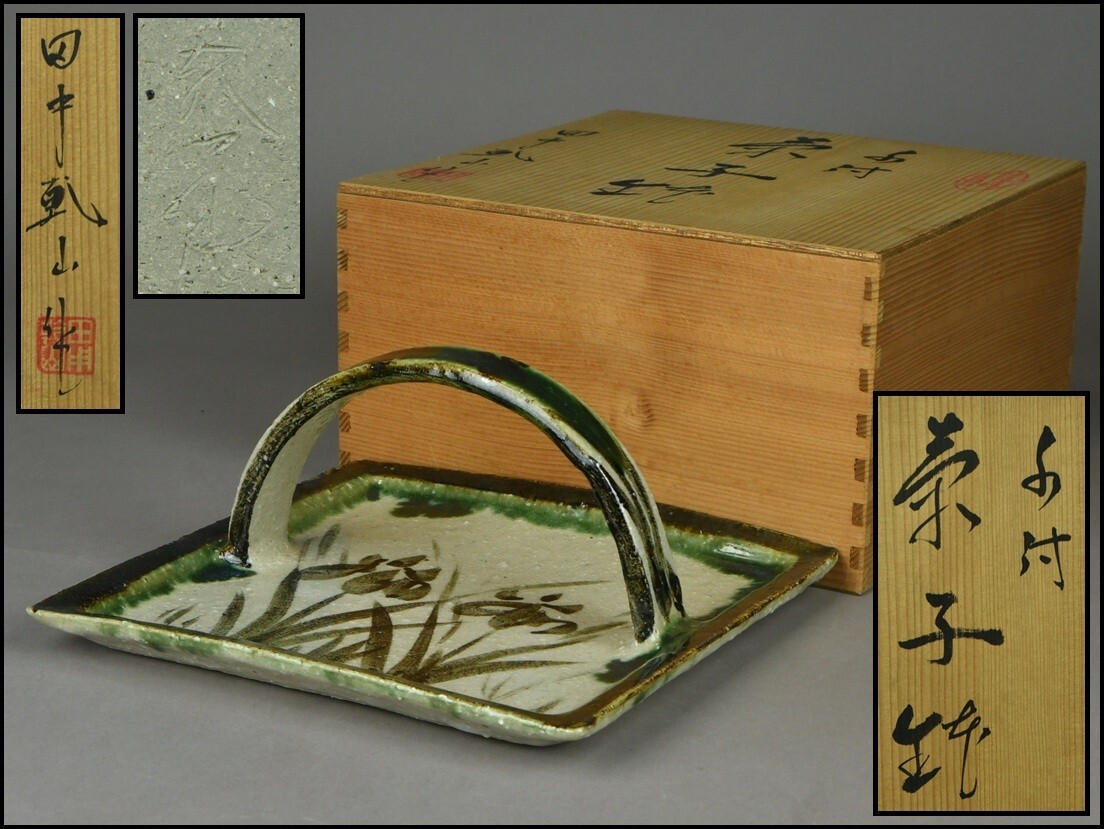 Yahoo!オークション -「・手付菓子鉢」(日本の陶磁) (陶芸)の