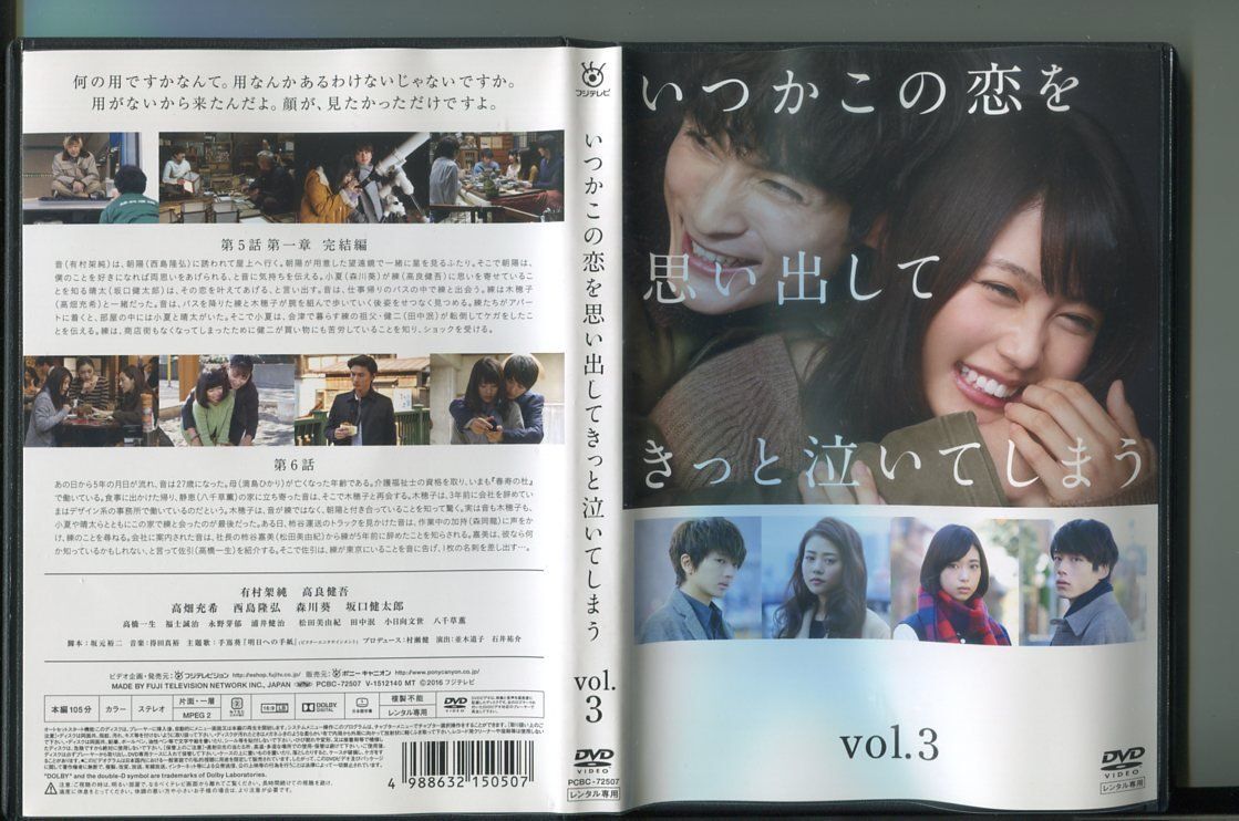 いつかこの恋を思い出してきっと泣いてしまう DVD 全5巻 全巻