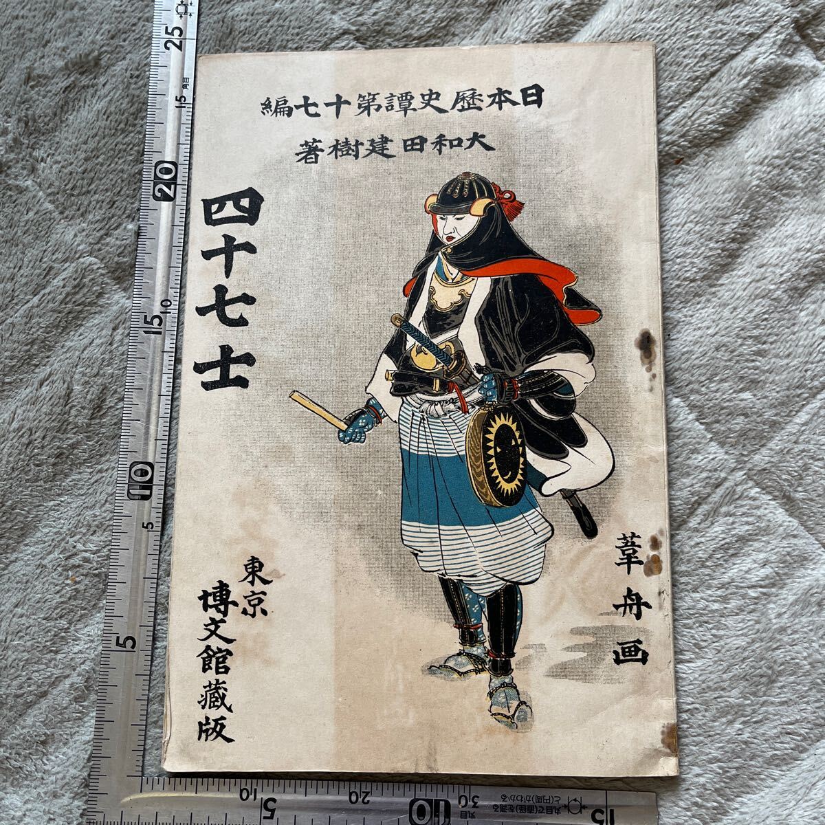 2025年最新】Yahoo!オークション -忠臣蔵 赤穂浪士の中古品