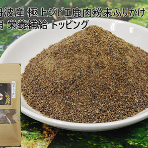 京都丹波産 極上ジビエ鹿肉粉末ふりかけ 120g 愛犬用 栄養補給