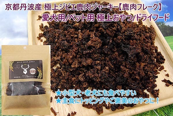 京都丹波産 極上ジビエ鹿肉ジャーキー 【粗挽き/フレーク】150g 愛犬用/ペット用 極上おやつ/ドライフード